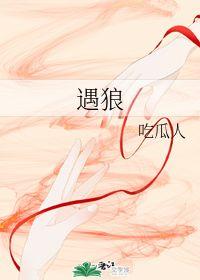 吃瓜的遇狼,一场惊心动魄的意外遭遇